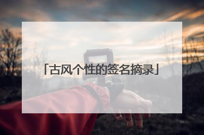 古风个性的签名摘录