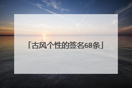 古风个性的签名68条