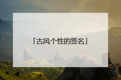 古风个性的签名