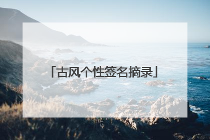 古风个性签名摘录