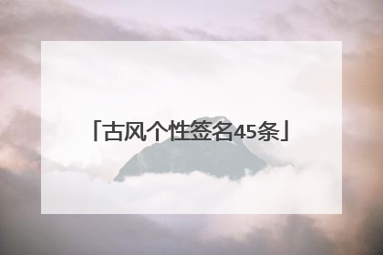 古风个性签名45条