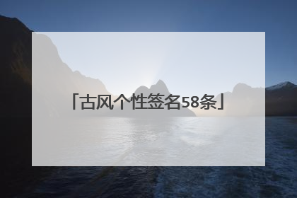 古风个性签名58条