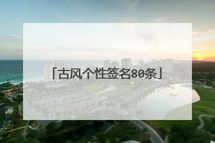 古风个性签名80条