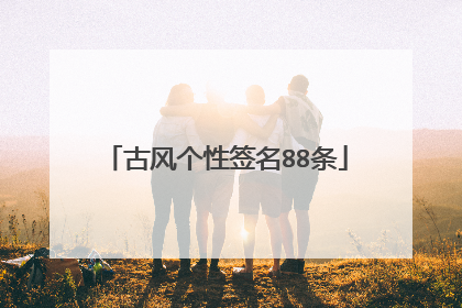 古风个性签名88条