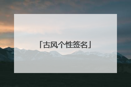 古风个性签名