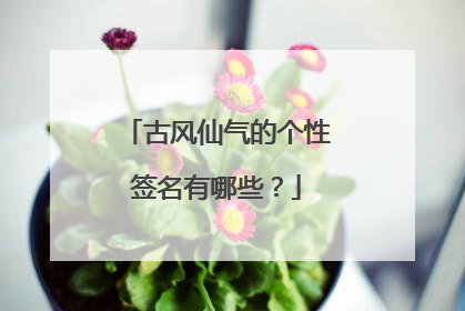 古风仙气的个性签名有哪些？