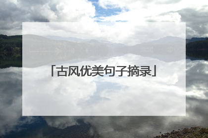 古风优美句子摘录