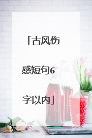 古风伤感短句6字以内