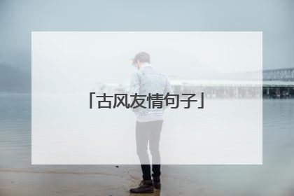 古风友情句子