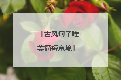 古风句子唯美简短意境
