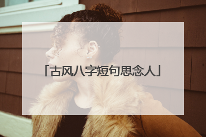 古风八字短句思念人