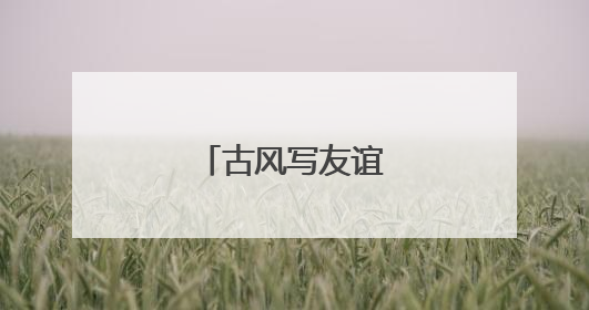 古风写友谊唯美句子