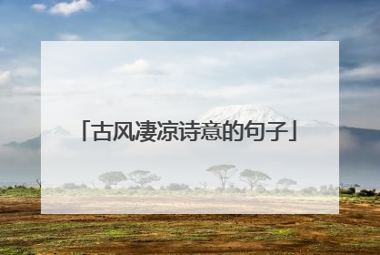 古风凄凉诗意的句子