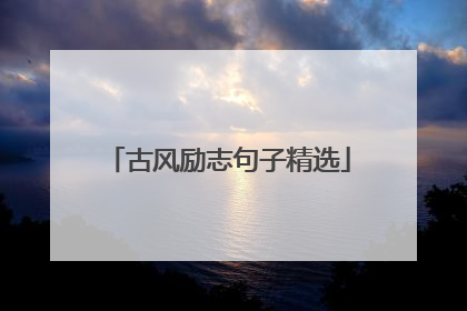 古风励志句子精选