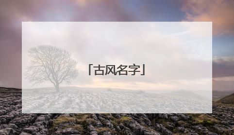 古风名字