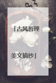 古风哲理美文摘抄