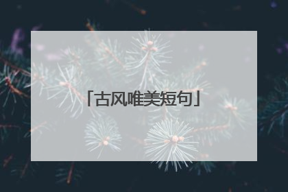古风唯美短句