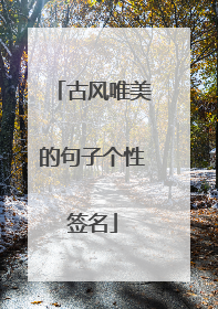 古风唯美的句子个性签名