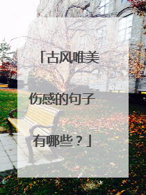 古风唯美伤感的句子有哪些?