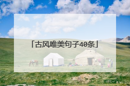 古风唯美句子40条