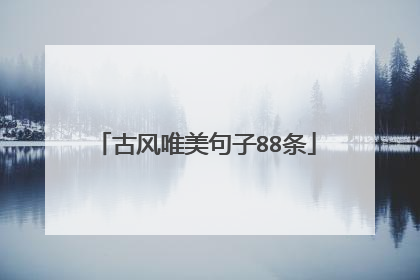 古风唯美句子88条