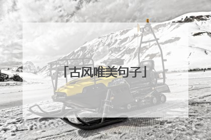 古风唯美句子