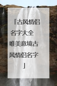 古风情侣名字大全 唯美意境古风情侣名字