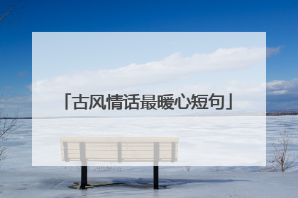 古风情话最暖心短句