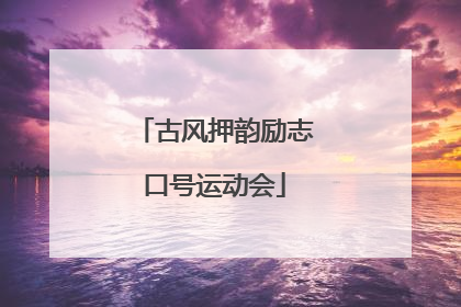 古风押韵励志口号运动会