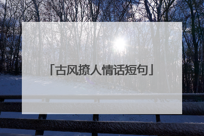 古风撩人情话短句
