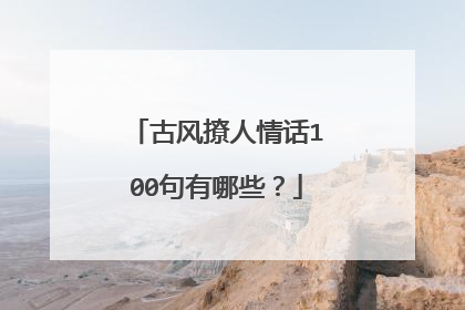 古风撩人情话100句有哪些？