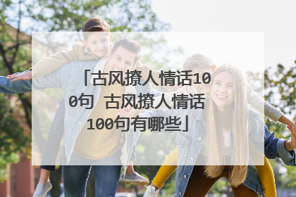 古风撩人情话100句 古风撩人情话100句有哪些