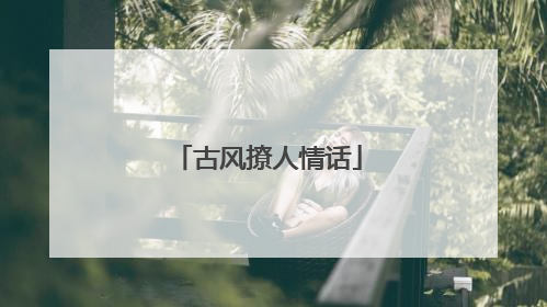 古风撩人情话