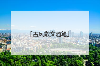 古风散文随笔