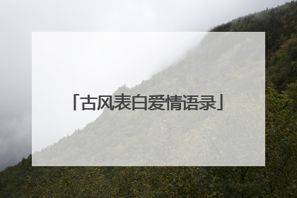 古风表白爱情语录