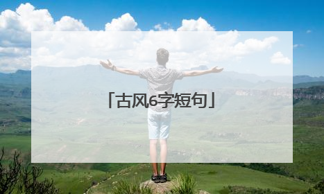 古风6字短句
