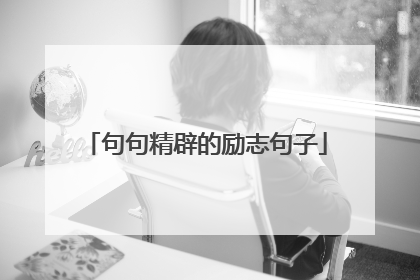 句句精辟的励志句子