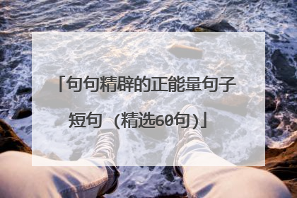句句精辟的正能量句子短句 (精选60句)