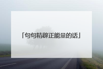句句精辟正能量的话