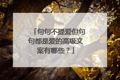 句句不提爱但句句都是爱的高级文案有哪些?