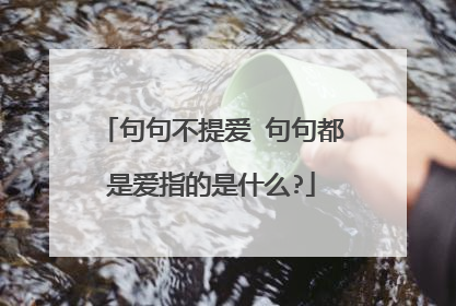 句句不提爱 句句都是爱指的是什么?