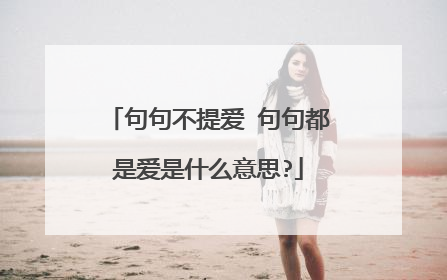 句句不提爱 句句都是爱是什么意思?