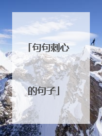 句句刺心的句子