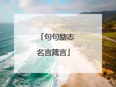 句句励志名言箴言