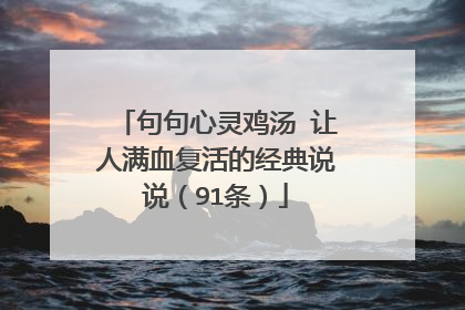 句句心灵鸡汤 让人满血复活的经典说说（91条）
