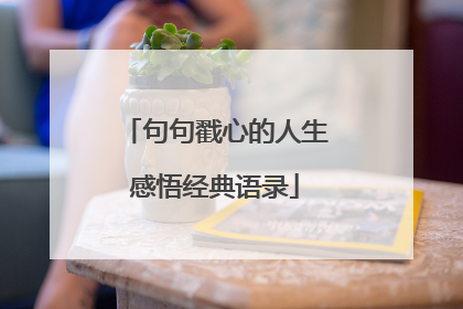 句句戳心的人生感悟经典语录