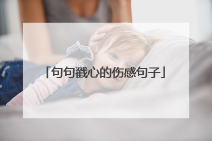 句句戳心的伤感句子
