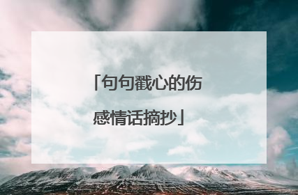 句句戳心的伤感情话摘抄