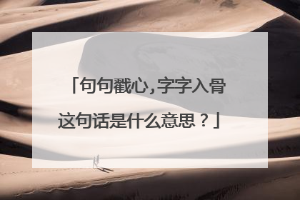 句句戳心,字字入骨这句话是什么意思？