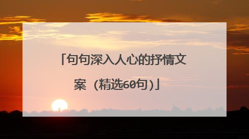 句句深入人心的抒情文案 (精选60句)